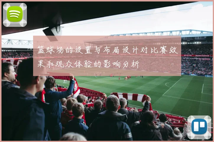 篮球场的设置与布局设计对比赛效果和观众体验的影响分析