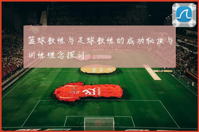 篮球教练与足球教练的成功秘诀与训练理念探讨